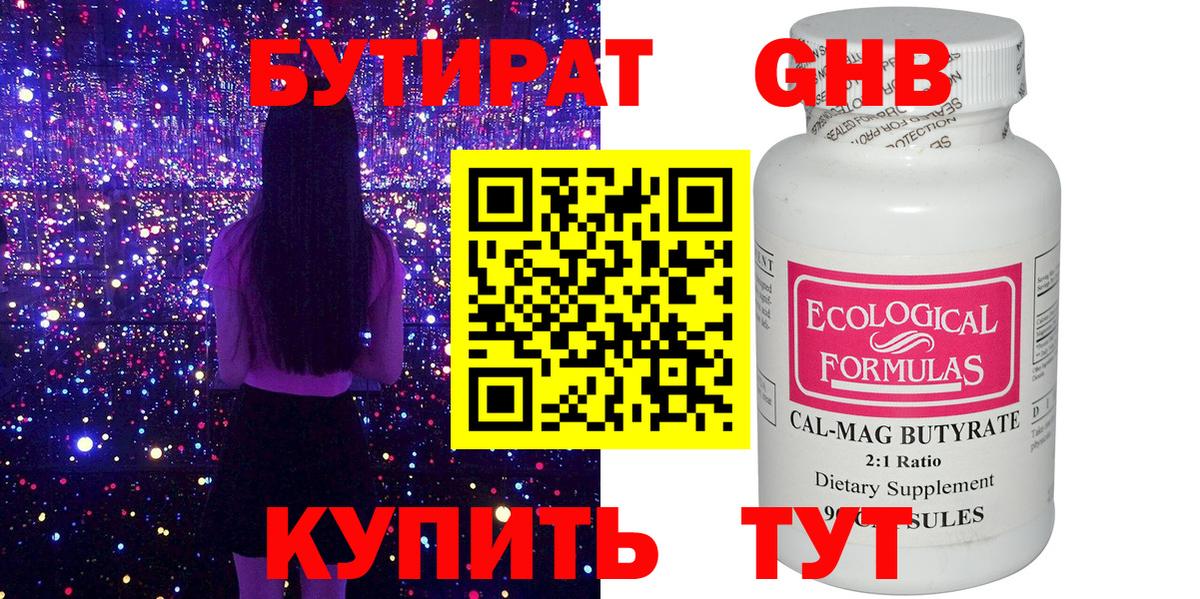 БУТИРАТ оксибутират Нижнекамск